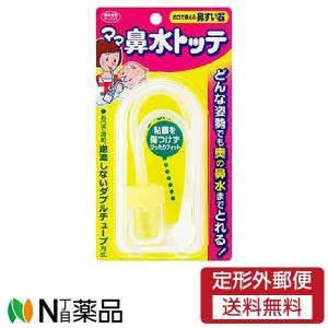 【定形外郵便】 丹平製薬 ママ鼻水トッテ ベビー用 お口で吸える鼻すい器