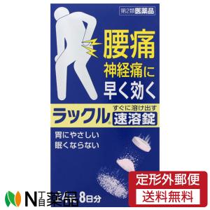 【第2類医薬品】【定形外郵便】日本臓器製薬 ラックル 速溶錠 (24錠) ＜腰痛　神経痛に早く効く＞｜n-yakuhin