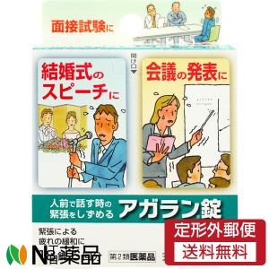 日本臓器製薬 アガラン錠 (18錠) ＜面接試験　結婚式のスピーチ　会議の発表に　人前で話す時の緊張をしずめる＞