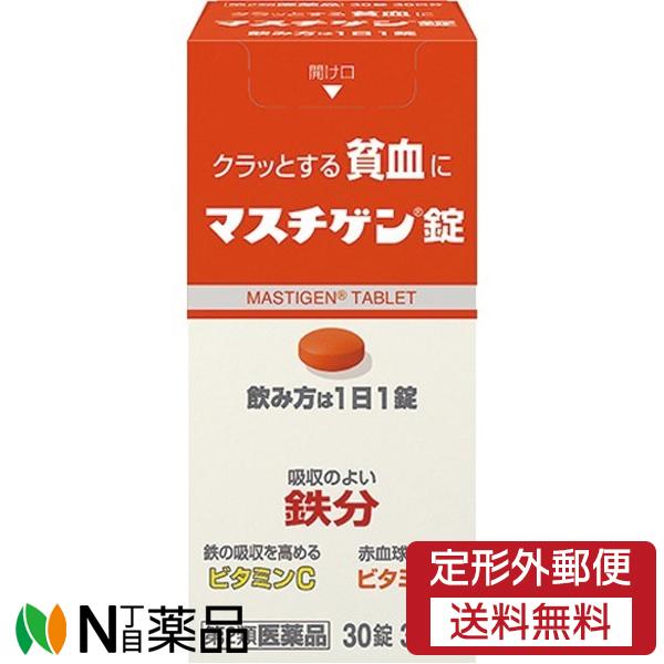 【第2類医薬品】【定形外郵便】日本臓器製薬 マスチゲン錠 (30錠) ＜クラッとする貧血に　鉄分　ビ...