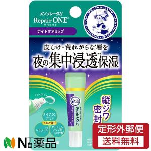 【定形外郵便】ロート製薬 メンソレータム リペアワン ナイトケアリップ (8g) ＜リップクリーム　皮むけ　荒れがちな唇に　保湿＞【★】