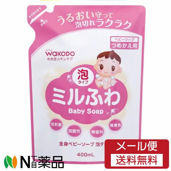 【メール便送料無料】アサヒグループ食品 和光堂 ミルふわ 全身ベビーソープ 泡タイプ つめかえ用 (...