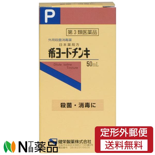 【第3類医薬品】【定形外郵便】健栄製薬 日本薬局方 希ヨードチンキ (50ml) ＜創傷面の殺菌・消...