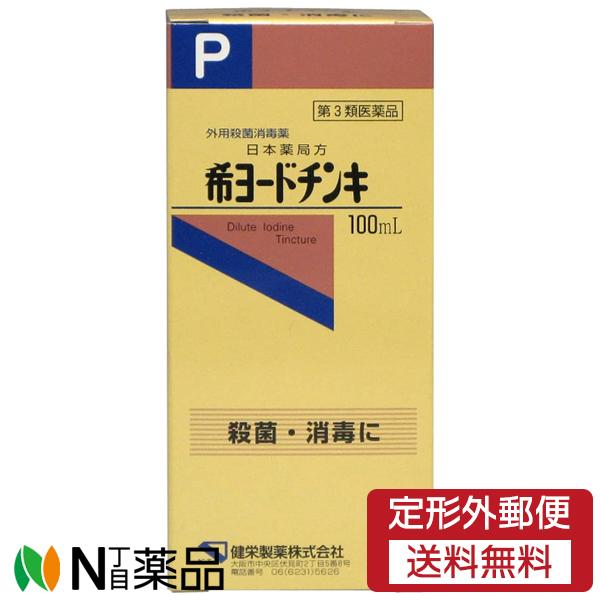 【第3類医薬品】【定形外郵便】健栄製薬 日本薬局方 希ヨードチンキ (100ml) ＜創傷面の殺菌・...