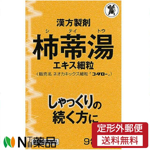 【第2類医薬品】【定形外郵便】小太郎漢方製薬 柿蒂湯エキス細粒 (シテイトウ) ネオカキックス細粒「...