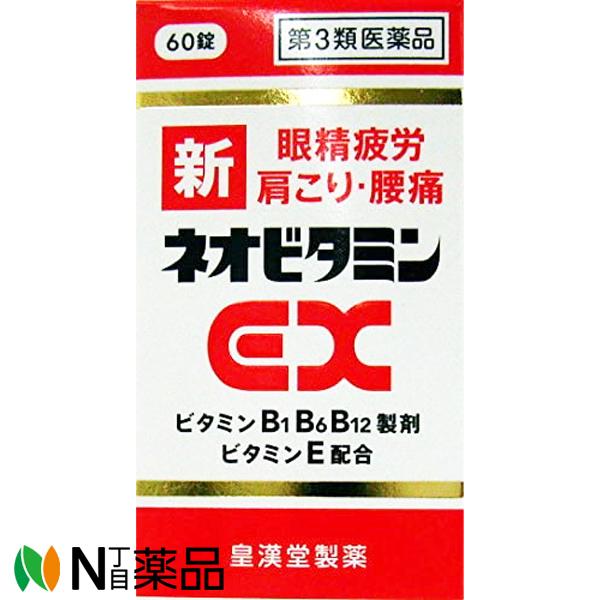 【第3類医薬品】皇漢堂製薬  新ネオビタミンEX「クニヒロ」60錠 ＜眼精疲労・肩こり・腰痛＞＜ビタ...