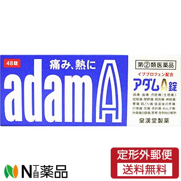 【第(2)類医薬品】【定形外郵便】皇漢堂製薬 アダムA錠　48錠＜痛み・熱に＞＜イブプロフェン配合の...