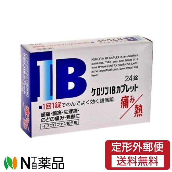 【第(2)類医薬品】【定形外郵便】富山めぐみ製薬 ケロリンIBカプレット 24錠 ＜頭痛・歯痛・生理...