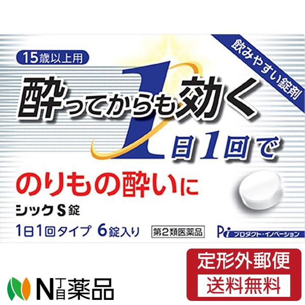 【第2類医薬品】【定形外郵便】日野薬品工業　シックS錠　6錠＜乗り物酔いに＞＜よってからでも効く。1...