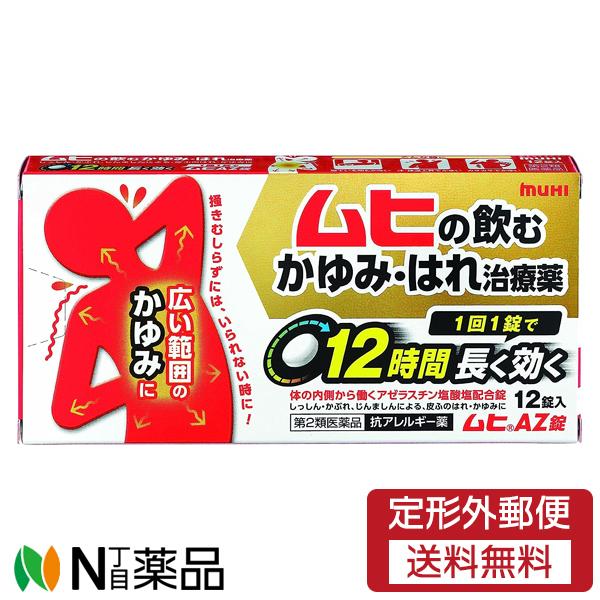 【第2類医薬品】【定形外郵便】池田模範堂 ムヒAZ錠 (12錠) ＜ムヒの飲むかゆみ、はれ治療薬　セ...