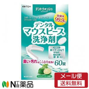 【メール便送料無料】井藤漢方製薬 デントウォッシュ デンタルマウスピース洗浄剤（60錠）&lt;br&gt;＜スポーツ・いびき・歯ぎしり用マウスピースの洗浄に＞