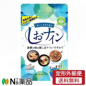 【定形外郵便】トイメディカル　しおナイン　48カプセル【健康食品】＜アルギン酸類配合サプリメント＞｜n-yakuhin