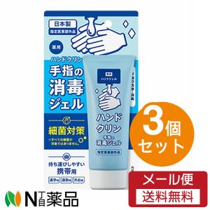 【メール便送料無料】アサヒ ハンドクリン 手指の消毒ジェル 60ml×3個　手指の洗浄・消毒ができる日本製のアサヒブランド消毒液｜n-yakuhin