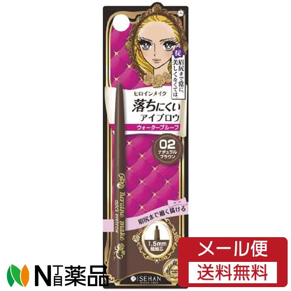 【メール便送料無料】伊勢半 ヒロインメイク クイックアイブロウN (02 ナチュラルブラウン)＜落ち...