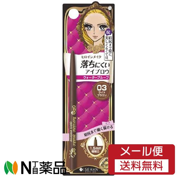 【メール便送料無料】伊勢半 ヒロインメイク クイックアイブロウＮ (03 ライトブラウン)＜落ちにく...