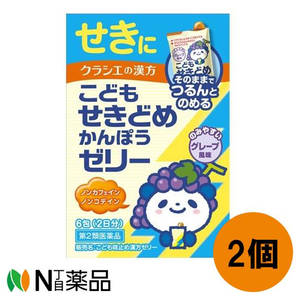 【第2類医薬品】クラシエの漢方 こどもせきどめかんぽうゼリー 10g×6包(2日分) ２個セット［漢...
