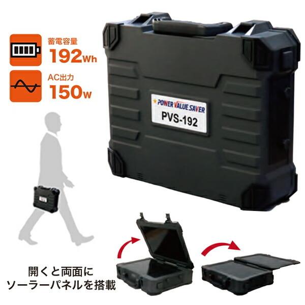 日本プロフィックス・エンジニアリング PVS-192【ソーラーパネル充電機能】（ポータブルバッテリー...