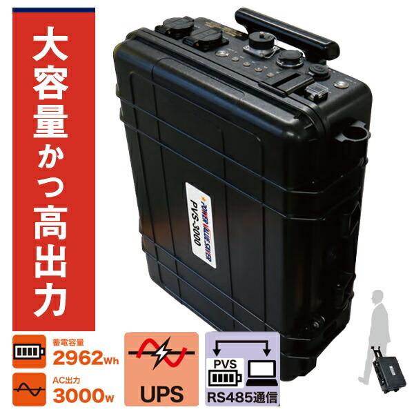 日本プロフィックス・エンジニアリング PVS-3000 UT【UPS・RS485通信機能付きモデル】...