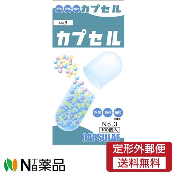 【定形外郵便】小林カプセル 食品カプセル No.3  (100個入)［＃3号］＜粉末 液体 顆粒＞