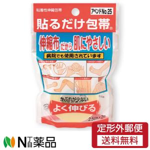 【定形外郵便】日廣薬品 アベンドNO.25 粘着性伸縮包帯 貼るだけ包帯 2.5cm×2m 1個＜伸縮布だから肌に優しい。かぶれの少ないソフトな布粘着テープ＞