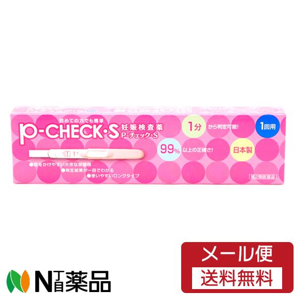 【第2類医薬品】【メール便送料無料】P-チェックS 妊娠検査薬 1回用（1分から判定、日本製）