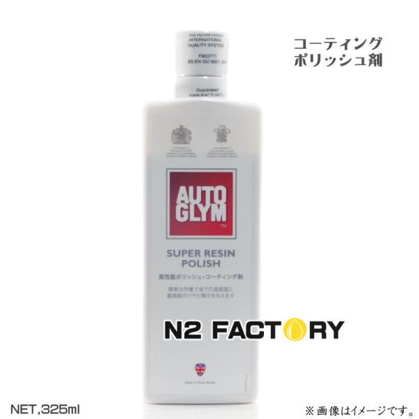 オートグリム　スーパー レジン ポリッシュ　500ml　AUTOGLYMの簡易コーティング剤