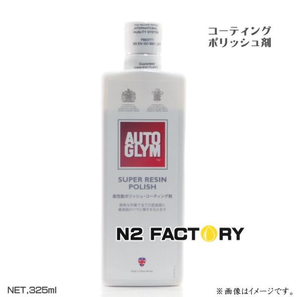 オートグリム　スーパー レジン ポリッシュ　325ml　AUTOGLYMの簡易コーティング剤