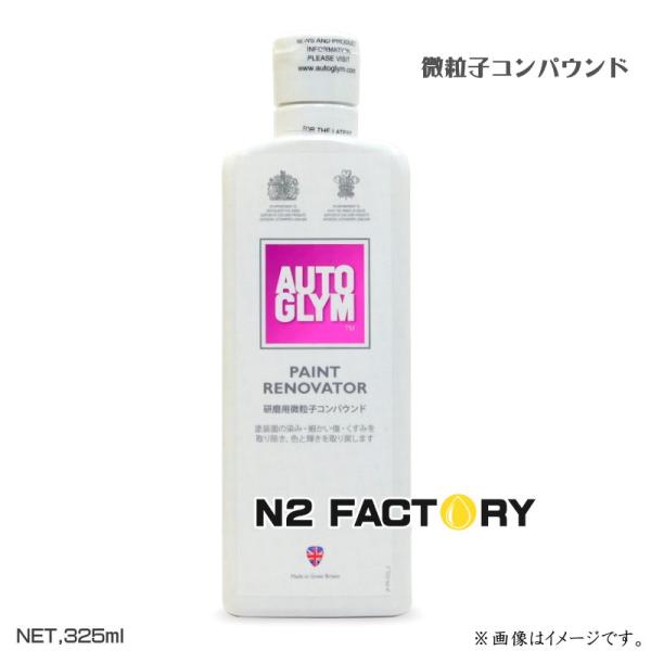 オートグリム　ペイント リノベーター 325ml 　AUTOGLYM キズ汚れ取り用微粒子コンパウン...