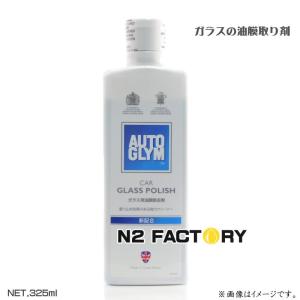オートグリム　カー グラス ポリッシュ　325ml　AUTOGLYMのガラス用油膜取り剤｜n2factory