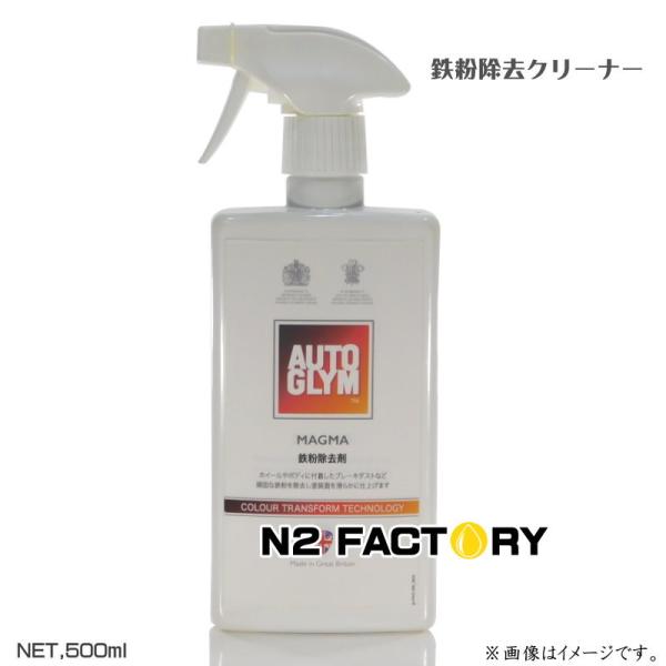 オートグリム　マグマ　500ml　AUTOGLYMの液体鉄粉除去剤