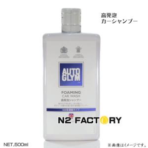 オートグリム　フォーミング カー ウォッシュ 500ml　AUTOGLYMの高発泡カーシャンプー｜n2factory