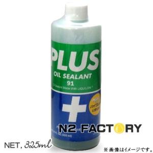 プラス91　325ml［PLUS 91『オイル漏れ補修剤』　/業務用簡易パッケージ品］