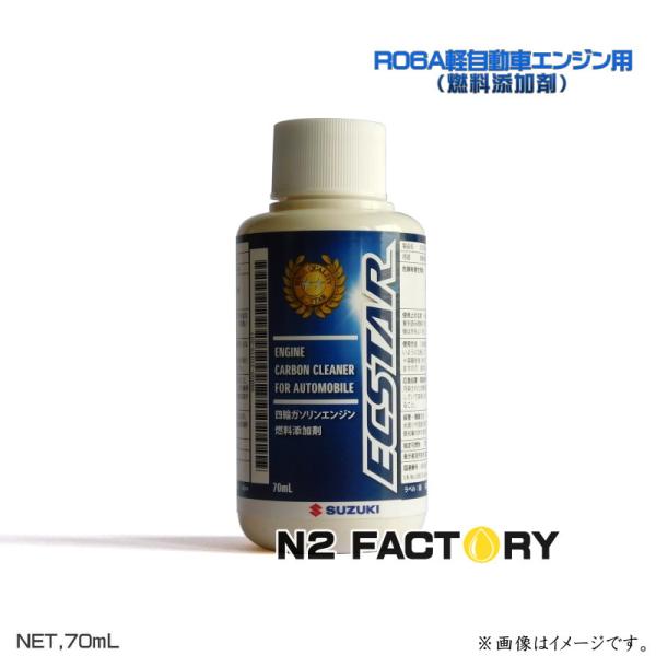 スズキ　エクスター四輪ガソリンエンジン 燃料添加剤　７０ｍｌ　ＳＵＺＵＫＩ　純正 R06A軽自動車エ...