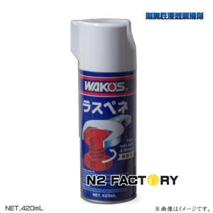 ワコーズ　ＲＰ‐Ｌ ラスペネ 無臭性浸透潤滑剤　420ML ≪和光ケミカル・WAKOS≫ ・RP-L｜n2factory