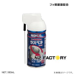 ワコーズ　ＲＰ‐Ｍ ラスペネ ミニ　180ML ≪和光ケミカル・WAKOS≫ ・RP-M｜n2factory