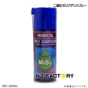 ワコーズ　ＭＣ モリコンパウンド スプレー　300ML ≪和光ケミカル・WAKOS≫｜n2factory