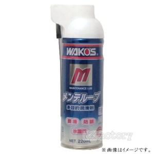 WAKOS ワコーズ VT-A ビスタック◎水に強い高粘着潤滑スプレー