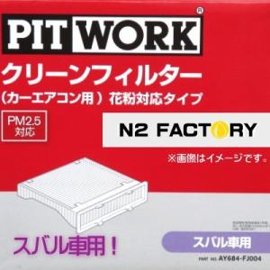 AY684-FJ004（スバル WRX S4、型式VAG、年式14.08-、全車、「わさび取付可」）ピットワーク　カーエアコン用クリーンエアーフィルター 　花粉対応タイプ
