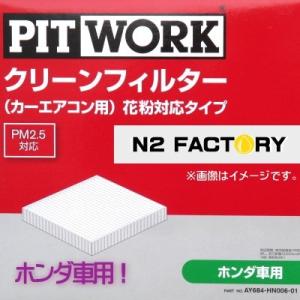 AY684-HN006（ホンダ レジェンド、型式KB1・2、年式04.10-12.07、全車、「わさび取付可」）ピットワーク　カーエアコン用クリーンエアーフィルター 　花粉対応タ｜n2factory