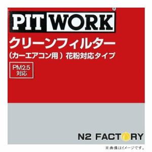 AY684-HN010（ホンダ  N-BOX、型式JF3・4、年式17.09-、全車、「わさび取付可」）ピットワーク　カーエアコン用クリーンエアーフィルター 　花粉対応タイプ｜n2factory