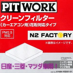 AY684-NS001（日産/ニッサン スカイラインクロスオーバー、型式J50、年式09.07-、全車、「わさび取付可」）ピットワーク　カーエアコン用クリーンエアーフィルタ｜n2factory