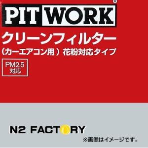 AY684-NS002（日産/ニッサン ルネッサ、型式N30、年式97.10-01.07、全車、「わさび取付可」）ピットワーク　カーエアコン用クリーンエアーフィルター 　花粉対応｜n2factory