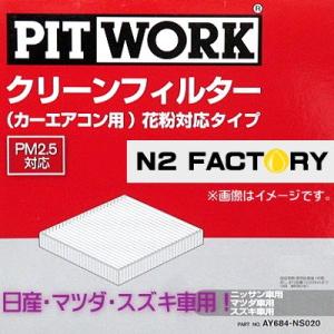 AY684-NS020（マツダ AZワゴン、型式MD11・12・21・22、年式98.10-03.10、全車、「わさび取付可」）ピットワーク　カーエアコン用クリーンエアーフィルター 　花｜n2factory