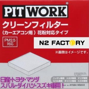 AY684-NS022（マツダ AZワゴン、型式MJ21・22、年式03.10-08.09、全車、「わさび取付可」）ピットワーク　カーエアコン用クリーンエアーフィルター 　花粉対応タ｜n2factory