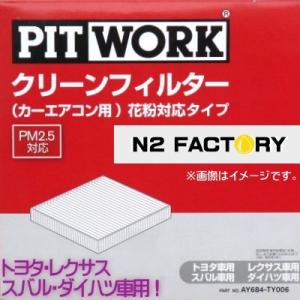 AY684-TY006 トヨタ、クラウン（ロイヤルアスリート、型式GRS20#、年式08.02-12.12、わさび取付可)ピットワーク クリーンエアーフィルター花粉対応タイプ｜n2factory