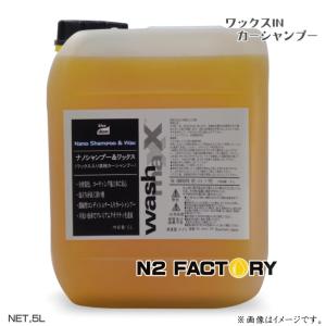 ナノシャンプー＆ワックス　５L　オススメは１００倍から　沖縄県を除き送料込む　washmaxx NanoShampoo＆Wax　洗車用濃縮コーティングカーシャンプー｜n2factory