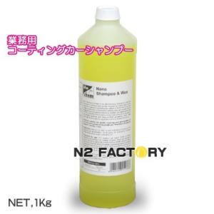 ナノシャンプー＆ワックス　１L　オススメは１００倍から　沖縄県を除き送料込む　washmaxx NanoShampoo＆Wax　洗車用濃縮コーティングカーシャンプー｜n2factory