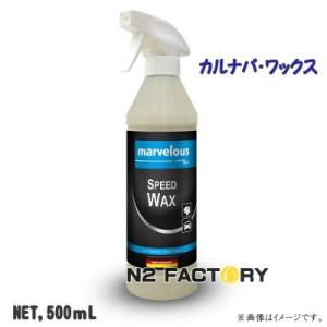 『ドイツ製』マーベラス　スピードワックス　500ml　沖縄、離島を除き送料込む　marvelous ...