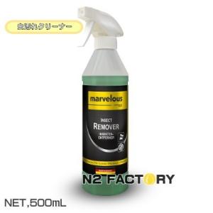マーベラス　インセクト・リムーバー（沖縄、離島を除き送料込む）　marvelous　Insect R...