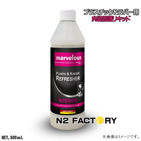 『ドイツ製』マーベラス　プラスチック＆ラバー・リフレッシャー （インテリア）内装用の保護・ツヤだし剤...